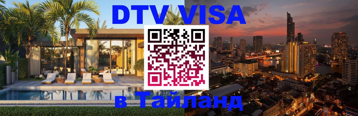 Стоимость и условия DTV визы — оформление в Таиланд под ключ - 