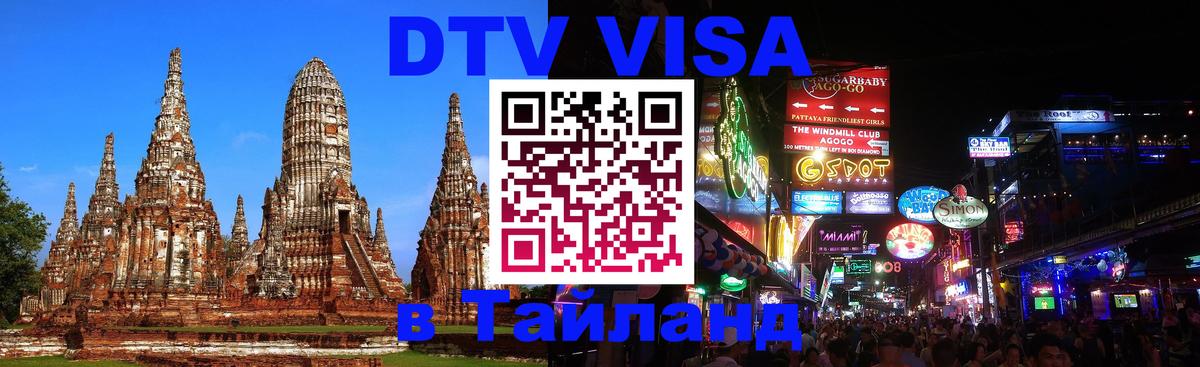 Visa ДТВ Тайланд помощь Стокгольм 