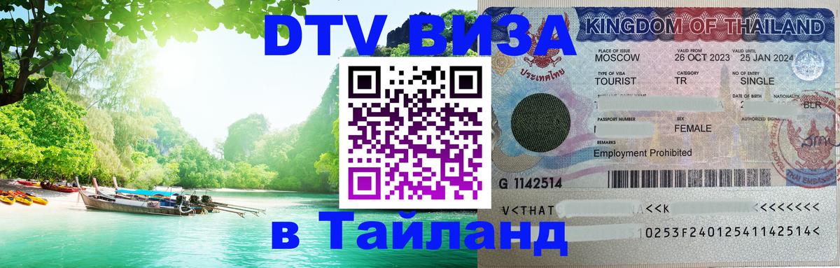 DTV виза Тайланд 